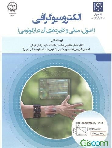 الکترومیوگرافی (اصول، مبانی و کاربردهای آن در ارگونومی)
