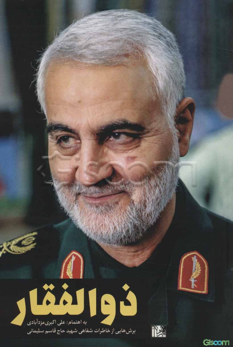 ذوالفقار: برش‌هایی از خاطرات شفاهی حاج قاسم سلیمانی