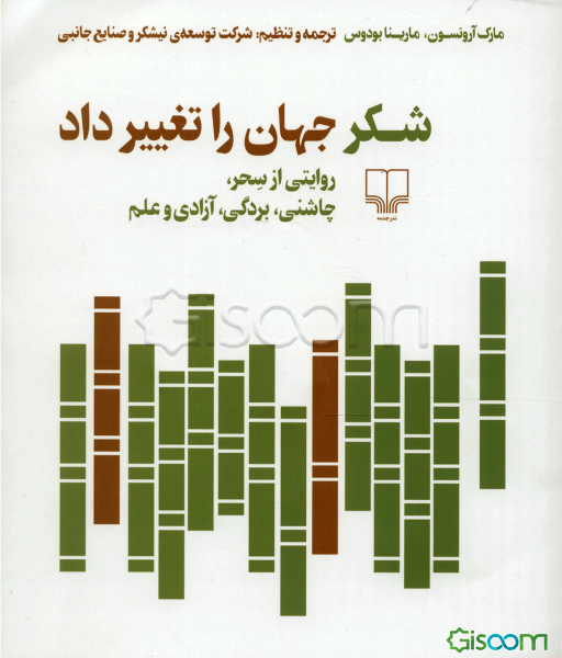 شکر جهان را تغییر داد: روایتی از سحر، چاشنی، بردگی، آزادی و علم