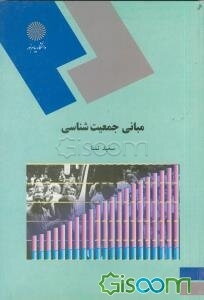 مبانی جمعیت‌شناسی