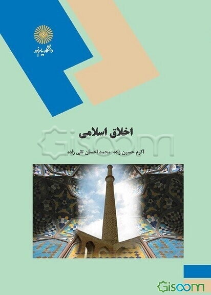 اخلاق اسلامی (رشته علوم تربیتی)