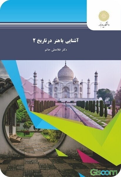 آشنایی با هنر در تاریخ 2 (رشته هنر)