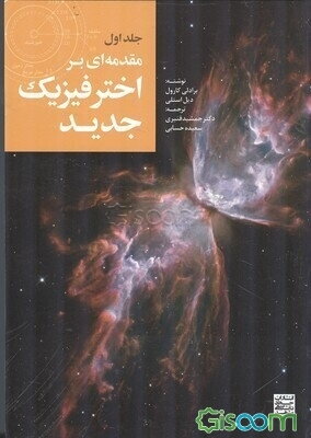 ‏مقدمه‌ای بر اخترفیزیک جدید (جلد 1)