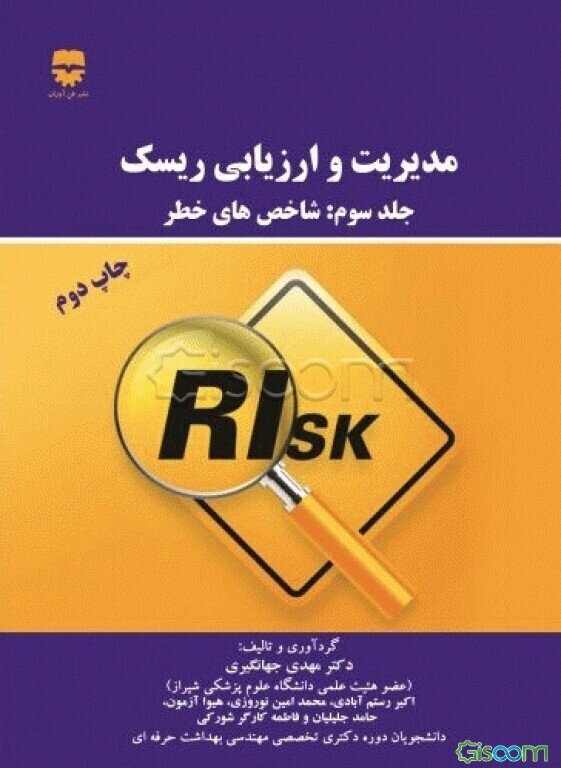 مدیریت و ارزیابی ریسک: شاخص‌های خطر (جلد 3)