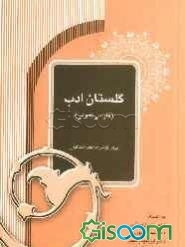 گلستان ادب (فارسی عمومی)