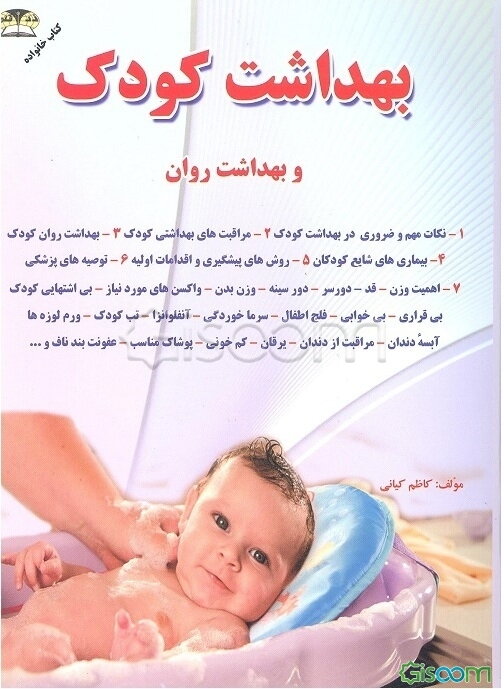 بهداشت کودک: بهداشت شیرخواران و کودکان...