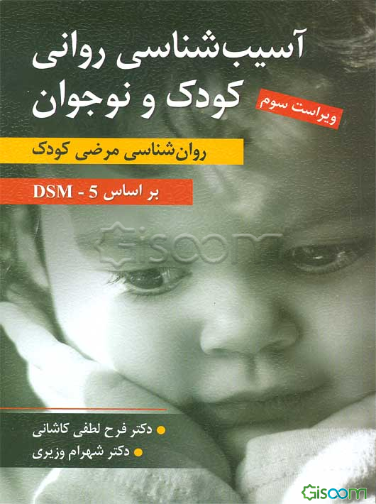 آسیب‌شناسی روانی کودک و نوجوان: روان‌شناسی مرضی کودک بر اساس DSM - 5