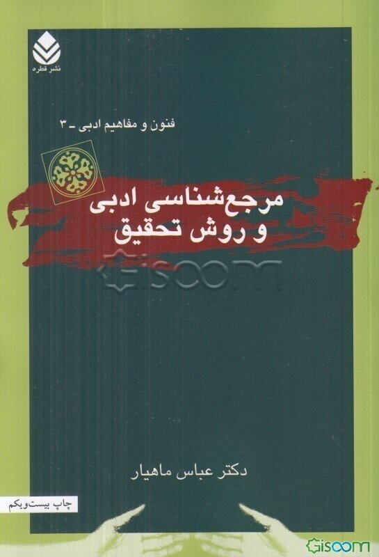 مرجع‌شناسی ادبی و روش تحقیق