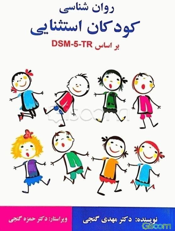 روانشناسی کودکان استثنایی بر اساس DSM-5