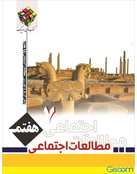 کتاب کار و کمک آموزشی مطالعات اجتماعی پایه هفتم (دوره اول متوسطه)