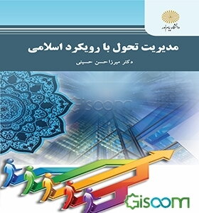 مدیریت تحول با رویکرد اسلامی