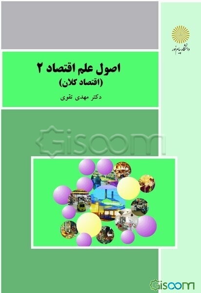 اصول علم اقتصاد 2 (اقتصاد کلان): (رشته حسابداری و مدیریت)