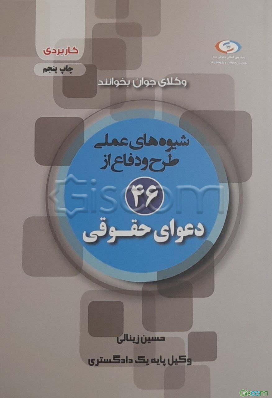 شیوه‌های عملی طرح و دفاع از 46 دعوای حقوقی