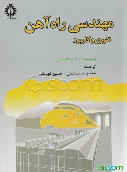 مهندسی راه‌آهن: تئوری و کاربرد
