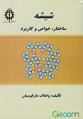 شیشه: ساختار، خواص و کاربرد