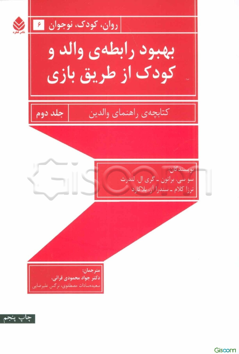 بهبود رابطه‌ی والد و کودک از طریق بازی: کتابچه‌ی راهنمای والدین (جلد 2)