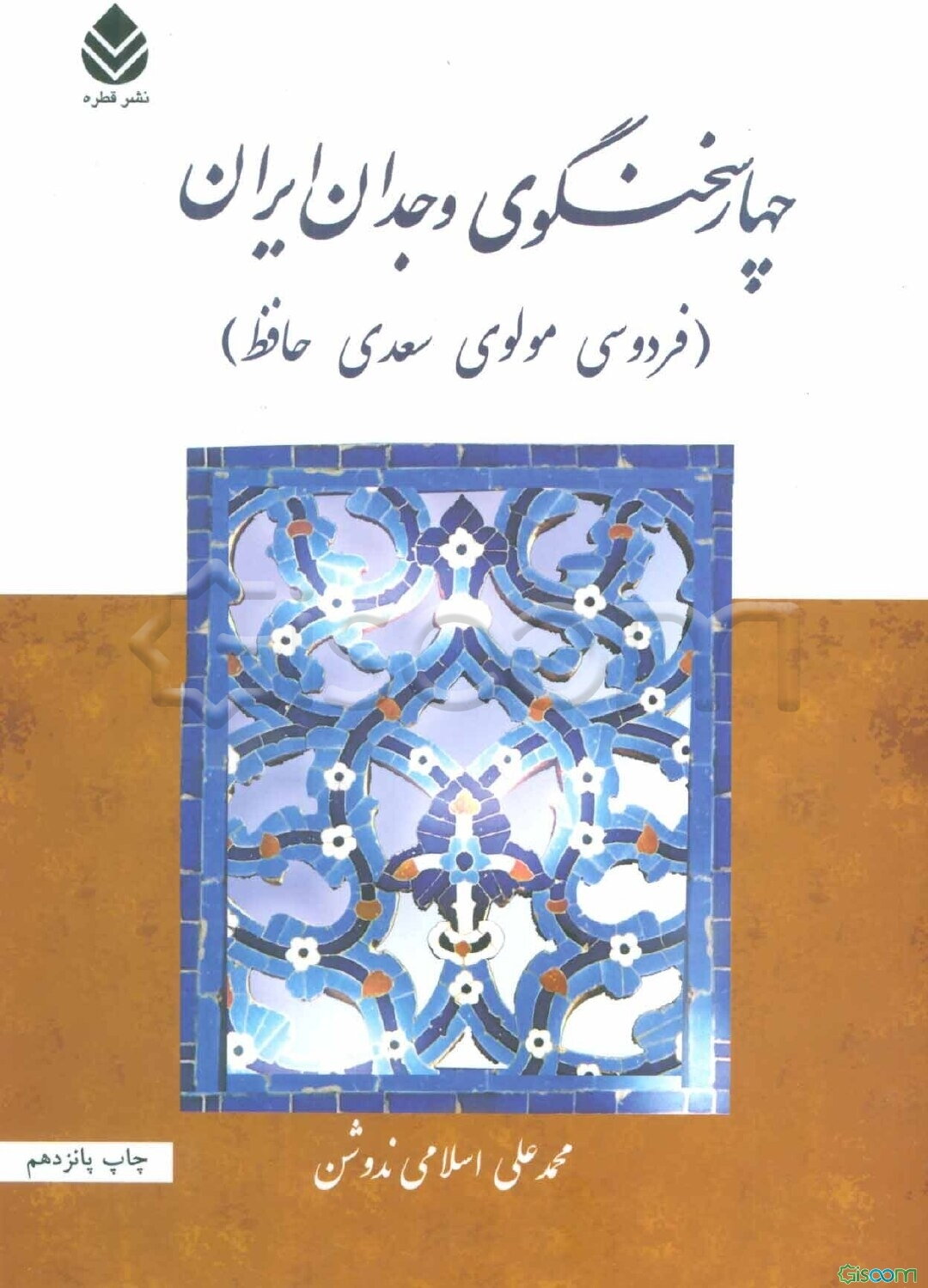 چهار سخنگوی وجدان ایران (فردوسی، مولوی، سعدی، حافظ)