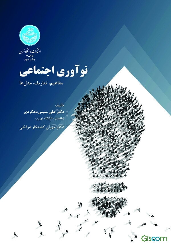 نوآوری اجتماعی: مفاهیم، تعاریف، مدل‌ها