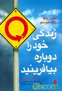 زندگی خود را دوباره بیافرینید