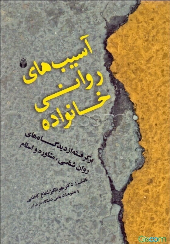 آسیب‌های روانی خانواده: برگرفته از دیدگاه‌های روانشناسی، مشاوره و اسلام