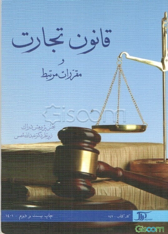 قانون تجارت و مقررات مرتبط