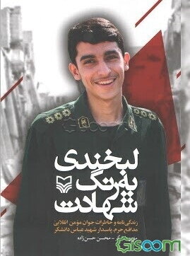 لبخندی به رنگ شهادت: زندگی‌نامه و خاطرات جوان مومن انقلابی مدافع حرم، پاسدار شهید عباس دانشگر