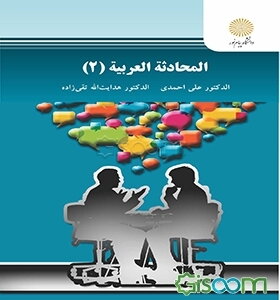 المحادثه العربیه (2)