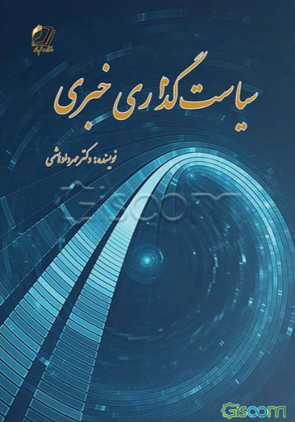 سیاست‌گذاری خبری (محدوده غرب آسیا)