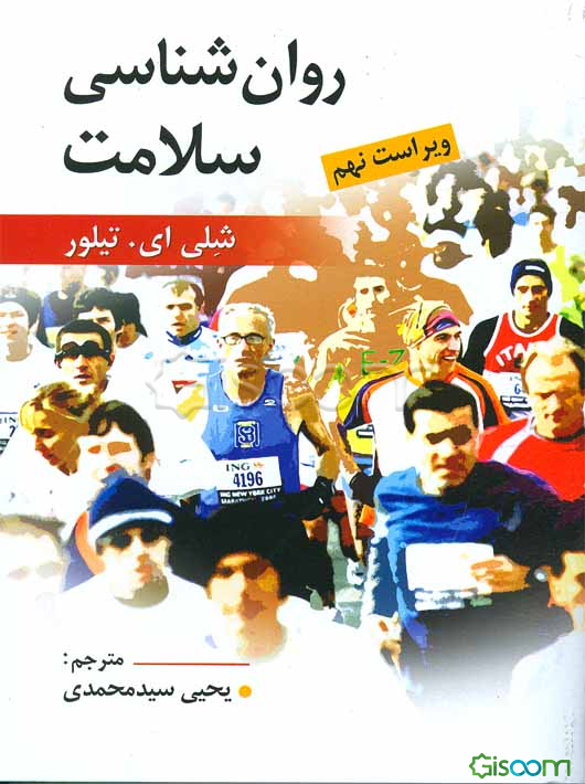 روان شناسی سلامت