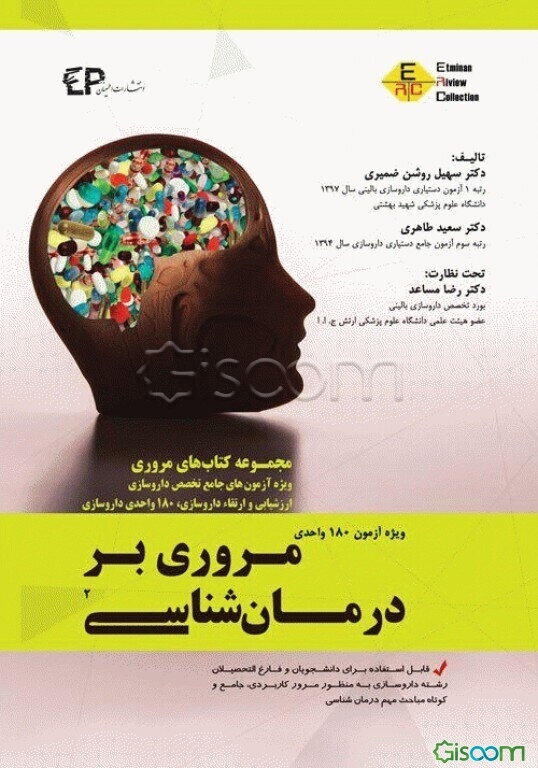 مرور درمان‌شناسی 2 (ویژه آزمون 180 واحدی داروسازی) قابل استفاده برای دانشجویان و فارغ‌التحصیلان رشته داروسازی