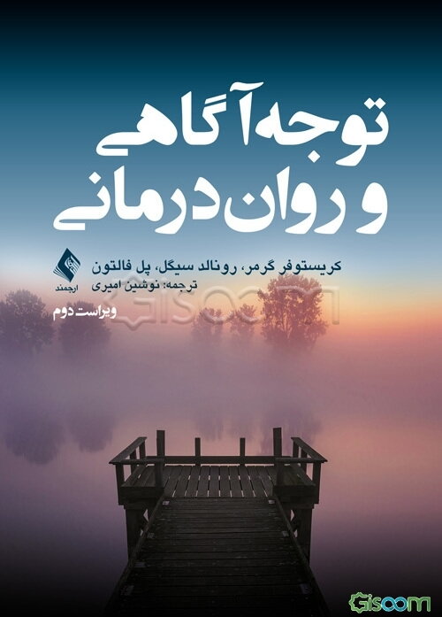 توجه‌آگاهی و روان‌درمانی