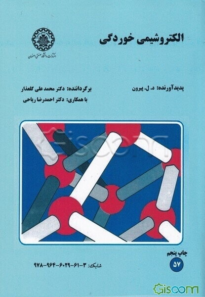 الکتروشیمی خوردگی