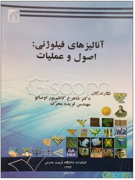 آنالیزهای فیلوژنی: اصول و عملیات