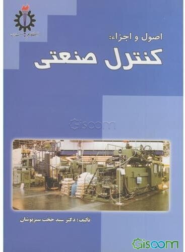 اصول و اجزاء: کنترل صنعتی