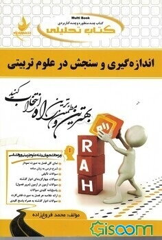 کتاب تحلیلی اندازه‌گیری و سنجش در علوم تربیتی