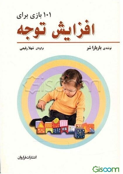 101 بازی برای افزایش توجه