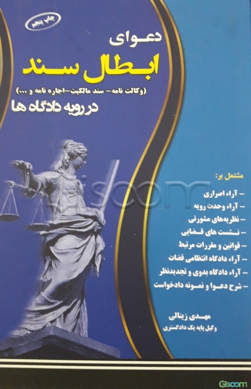دعوای ابطال سند در رویه دادگاه‌ها