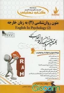 کتاب تحلیلی متون روان‌شناسی 2 به زبان خارجه = English in psychology (2)