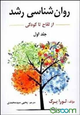 روان‌شناسی رشد (از لقاح تا کودکی)