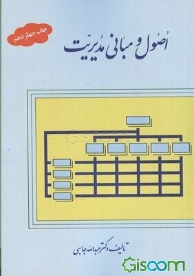 اصول و مبانی مدیریت