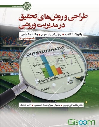 طراحی و روش‌های تحقیق در مدیریت ورزشی