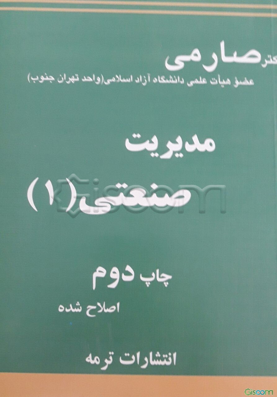 مدیریت صنعتی (1): کتاب درسی برای رشته‌های مهندسی صنایع، مدیریت صنعتی و بقیه رشته‌های مدیریتی، حسابداری و اقتصاد