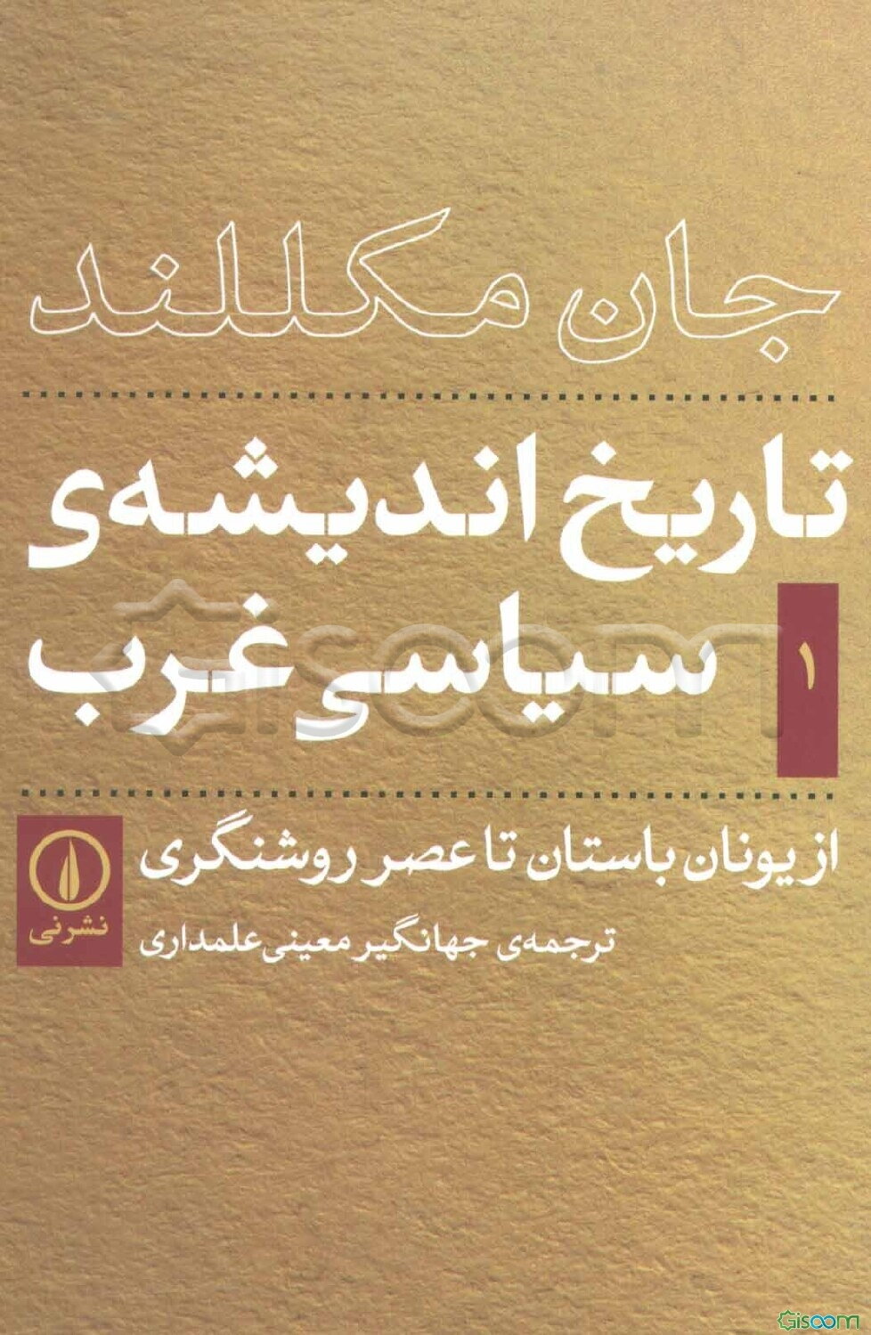 تاریخ اندیشه‌ی سیاسی غرب: از یونان باستان تا عصر روشنگری (جلد 1)
