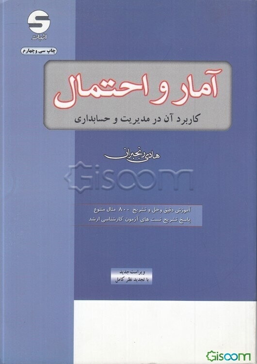 آمار و احتمال: کاربرد آن در مدیریت و حسابداری