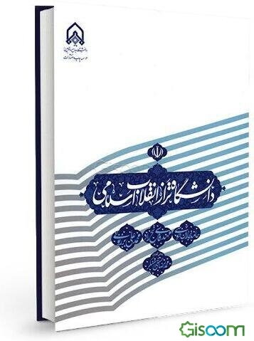 دانشگاه تراز انقلاب اسلامی