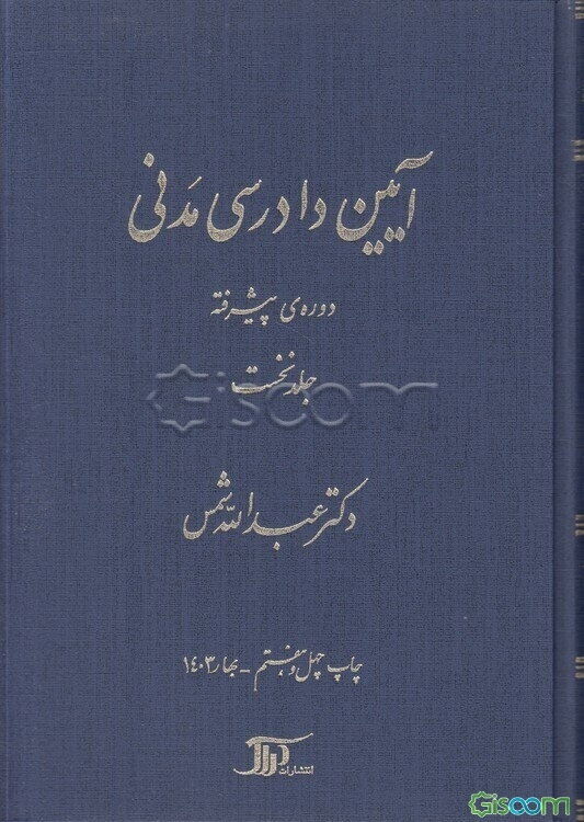 آیین دادرسی مدنی: دوره‌ی پیشرفته (جلد 1)