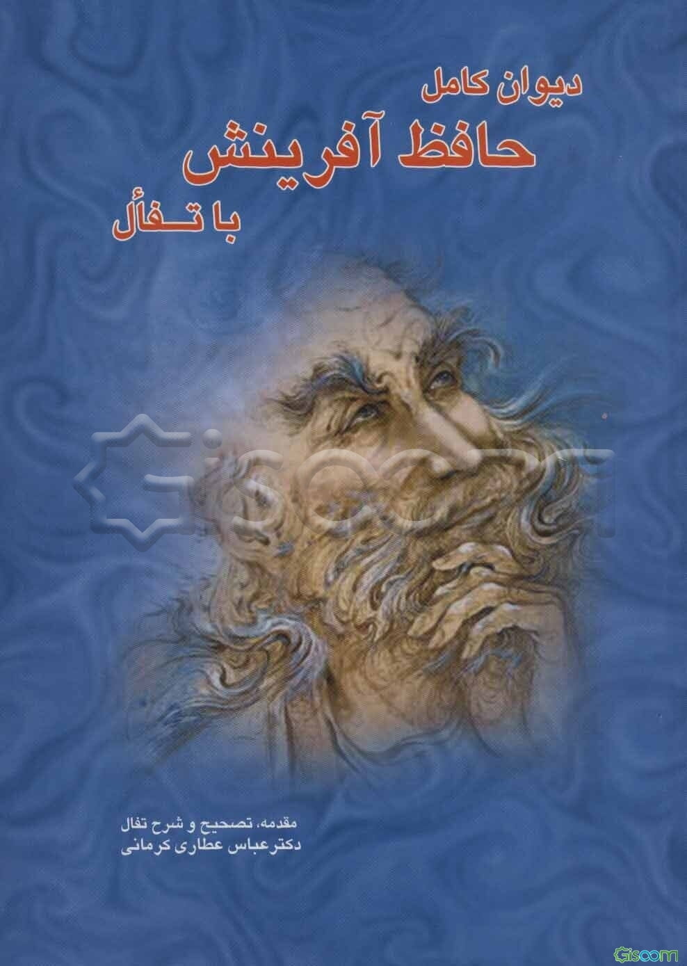 دیوان کامل حافظ آفرینش با تفال