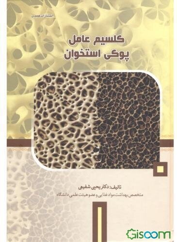 کلسیم عامل پوکی استخوان