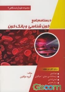 درسنامه جامع خون‌شناسی آزمایشگاهی و بانک خون