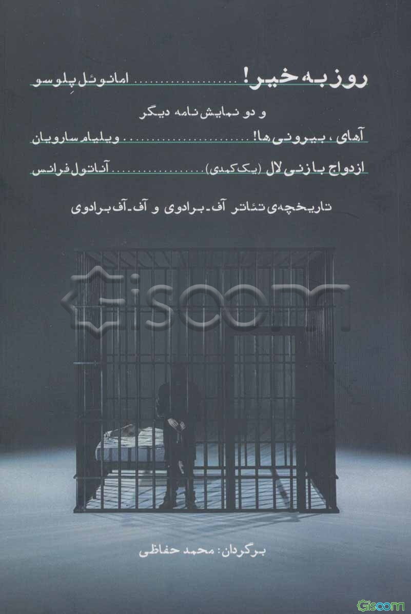 روز به خیر و دو نمایشنامه دیگر